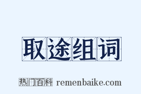 取途组词是什么意思的图片